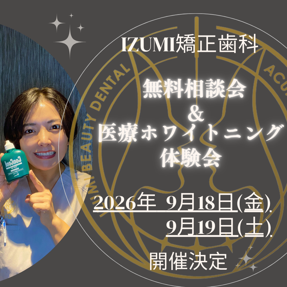 9月18.19日(金･土)無料相談会＆医療ホワイトニング体験会開催！